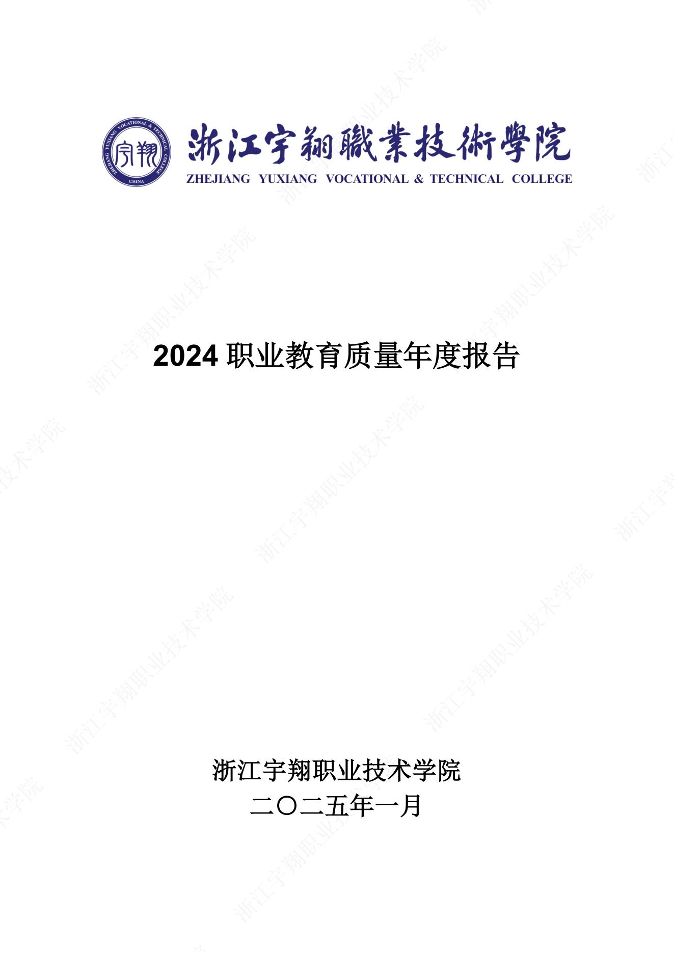 浙江宇翔职业技术学院2024高职教育质量年报_00.png